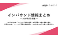 JNTOが2025年インバウンド動向を総括 ほか：観光・インバウンドの最新動向がわかる！インバウンド情報まとめ「2026年2月前編」を訪日ラボが公開
