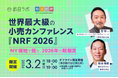 【3/2開催】世界最大級の小売カンファレンス『NRF 2026』 NY現地で見た、2026年の新潮流