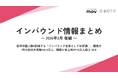 訪日中国人数6割減でも「インバウンド全体としては好調」 ほか：観光・インバウンドの最新動向がわかる！インバウンド情報まとめ「2026年2月後編」を訪日ラボが公開