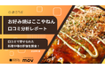 【最新口コミ調査】株式会社リトパコーポレーションが展開する「お好み焼はここやねん」に寄せられた口コミを分析！口コミで評価されたポイントとは？