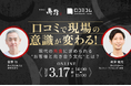 【3/17開催】口コミで現場の意識が変わる！現代の外食に求められる“お客様と向き合う文化”とは？