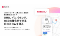 ゴルフショップ「二木ゴルフ」運営の株式会社二木ゴルフ、OMO強化に向け「口コミコム」でローカルインベントリマーケティング実施へ