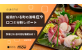 【最新口コミ調査】株式会社大庄が展開する「板前がいる町の酒場 庄や」の口コミを分析！