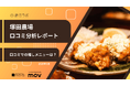 【最新口コミ調査】塚田農場のGoogleマップ平均評価は★4.5！高評価を支える「推しメニュー」を口コミから分析！