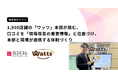 100円ショップ「ワッツ」など1,900店舗を運営する株式会社ワッツが、口コミを重要情報と位置づけ、本部と現場が連携して改善に取り組む体制を作り上げた事例を公開