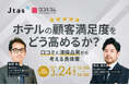 【3/24開催】ホテルの顧客満足度をどう高めるか？口コミと清掃品質から考える具体策