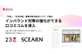 「23区」「SCEARN」運営の株式会社オンワード樫山、インバウンド対策の強化に向けて「口コミコム」を導入