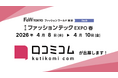 「口コミコム」が第9回ファッションテックEXPO 2026 春に出展 ー4月8日（水）〜4月10日（金）@東京ビッグサイト