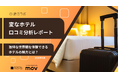 【最新口コミ調査】変なホテルに寄せられた口コミを分析！独特な世界観を提供するホテルの魅力を調査！