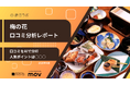 【最新口コミ調査】梅の花のGoogleマップ平均評価は★4.1！AI分析で分かった強みは◯◯◯