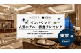 【独自調査】2026年最新：外国人に人気のホテル・旅館ランキング［東京編］1位は「MIMARU東京 錦糸町」！| インバウンド人気ホテル・旅館ランキング　#インバウンド #MEO