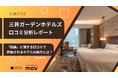 【最新口コミ調査】三井ガーデンホテルズに寄せられた口コミを分析！宿泊客に人気の設備は〇〇！
