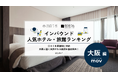 【独自調査】2026年最新：外国人に人気のホテル・旅館ランキング［大阪編］1位は「プラザオーサカ」！| インバウンド人気ホテル・旅館ランキング　#インバウンド #MEO