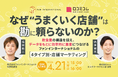 【4/21開催】なぜ"うまくいく店舗"は勘に頼らないのか？ファンインターナショナル 福田氏登壇・飲食店のタイプ別・店舗マーケティングセミナー
