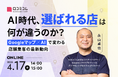 【4/17開催】AI時代、"選ばれる店"は何が違うのか？Googleマップ×AIで変わる店舗集客の最新動向