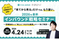 【4/24開催】2026年最新インバウンド戦略セミナー〜市場動向から「売上につながる施策」まで一気に解説〜