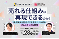 【4/28開催】"売れる仕組み"は再現できるのか？機会損失を防ぎ、CXを売上につなげるオムニチャネル戦略