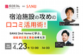 【4/23開催】宿泊施設の攻めの口コミ活用術！SANU 2nd Homeに学ぶ、顧客満足度と集客の考え方