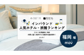 【独自調査】2026年最新：外国人に人気のホテル・旅館ランキング［福岡編］1位は「東急ステイ 博多」！| インバウンド人気ホテル・旅館ランキング　#インバウンド #MEO