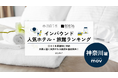 【独自調査】2026年最新：外国人に人気のホテル・旅館ランキング［神奈川編］1位は「相鉄フレッサイン 横浜駅東口」！| インバウンド人気ホテル・旅館ランキング　#インバウンド #MEO