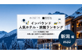 【独自調査】2026年最新：外国人に人気のホテル・旅館ランキング［新潟編］1位は「苗場プリンスホテル」！| インバウンド人気ホテル・旅館ランキング　#インバウンド #MEO