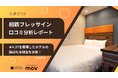 【最新口コミ調査】相鉄フレッサインに寄せられた口コミを分析！★4.37を獲得した高評価ホテルの人気ポイントは〇〇！