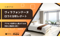 【最新口コミ調査】ヴィラフォンテーヌに寄せられた口コミを分析！キーワード分析から見えてきたお客様の満足・課題ポイントとは？