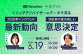 【5/19開催】トリップアドバイザーの最新データで読み解く2026年インバウンド動向と旅行者の意思決定プロセス