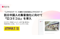 『ムラサキスポーツ』を運営する株式会社ムラサキスポーツ、訪日中国人の集客強化に向けて「口コミコム」を導入