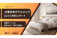 【最新口コミ調査】ホテルメッツに寄せられた口コミを分析！★4.46を支える人気ポイントは「静かな部屋」と◯◯◯！