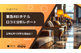 【最新口コミ調査】東急REIホテルの口コミ平均は★4.27、外国語比率は42.8%！「立地」以外で評価されているポイントとは？