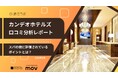 【最新口コミ調査】カンデオホテルズの口コミ平均は★4.04！スパの他に評価されているポイントを分析
