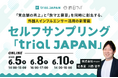 【6/5,8,10開催】「実店舗の売上」と「旅マエ需要」を同時に創出する、外国人インフルエンサー活用の新常識：セルフサンプリングプラットフォーム「trial JAPAN」を紹介