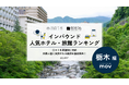 【独自調査】2026年最新：外国人に人気のホテル・旅館ランキング［栃木編］1位は「フェアフィールド・バイ・マリオット・栃木日光」！| インバウンド人気ホテル・旅館ランキング　#インバウンド #MEO