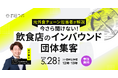【5/28開催】【元外食チェーン担当者が解説】今さら聞けない！飲食店のインバウンド団体集客
