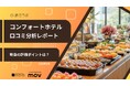 【最新口コミ調査】コンフォートホテル59店舗の口コミを分析！★4.15を獲得した高評価ホテルの強みとは
