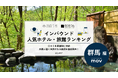 【独自調査】2026年最新：外国人に人気のホテル・旅館ランキング［群馬編］1位は「宝川温泉汪泉閣」！| インバウンド人気ホテル・旅館ランキング　#インバウンド #MEO