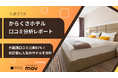 【最新口コミ調査】からくさホテルに寄せられた口コミを分析！外国語口コミ比率81.1%、訪日客に選ばれる高評価ホテルの強みとは