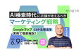 【6/9開催】AI検索時代に店舗が考えるべきマーケティング戦略｜Googleマップ・GBP活用法を実例で徹底解説！