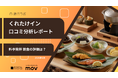 【最新口コミ調査】くれたけインの口コミTOP3は「朝食」「部屋」「駅」！1,000件以上の口コミデータから見えた宿泊評価の実態