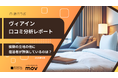 【最新口コミ調査】ヴィアインに寄せられた口コミを分析！★4.28を獲得した高評価ホテルの人気ポイントは「〇〇」！