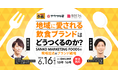 【6/16開催】"地域に愛される飲食ブランド"はどうつくるのか？ SANKO MARKETING FOODSの現場起点のブランド戦略
