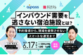 【6/17開催】インバウンド需要を逃さない宿泊施設とは？ 〜予約獲得から、現場を疲弊させないスマートな運営まで〜