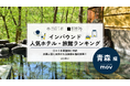 【独自調査】2026年最新：外国人に人気のホテル・旅館ランキング［青森編］1位は「奥入瀬渓流ホテル by 星野リゾート」！| インバウンド人気ホテル・旅館ランキング　#インバウンド #MEO