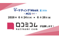 「口コミコム」が第27回マーケティングWeek夏 2026 に2エリア出展 ー6月24日（水）〜6月26日（金）@東京ビッグサイト
