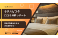 【最新口コミ調査】ホテルビスタに寄せられた口コミを分析！★4.13を獲得した高評価ホテルの強みとは