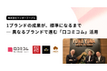 「YONA YONA BEER WORKS」、「バルバッコア」などを運営する株式会社ワンダーテーブルが、「モーモーパラダイス」での成果を根拠に「口コミコム」を複数ブランドへ展開した事例を公開