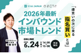 【6/24開催】2026年最新インバウンド市場トレンド〜爆買いの次に来る指名買いとは〜