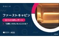 【最新口コミ調査】ファーストキャビンの頻出口コミ2位は「大浴場」、カプセルホテルで評価される「設備」を詳細分析