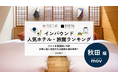 【独自調査】2026年最新：外国人に人気のホテル・旅館ランキング［秋田編］1位は「天然温泉 田沢湖レイクリゾート」！| インバウンド人気ホテル・旅館ランキング　#インバウンド #MEO